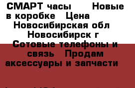 СМАРТ часы Q 18 Новые в коробке › Цена ­ 1 890 - Новосибирская обл., Новосибирск г. Сотовые телефоны и связь » Продам аксессуары и запчасти   